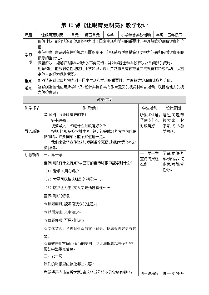 沪科·黔科版综合实践四年级下册  珍惜我们的眼睛 活动二 《让眼睛更明亮》教案第1页