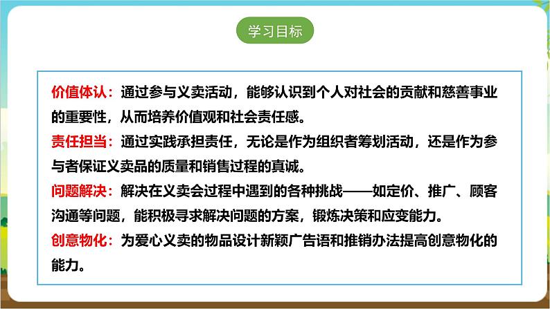 沪科·黔科版综合实践四年级下册  小商品 大学问 活动三《爱心义卖会》课件第2页