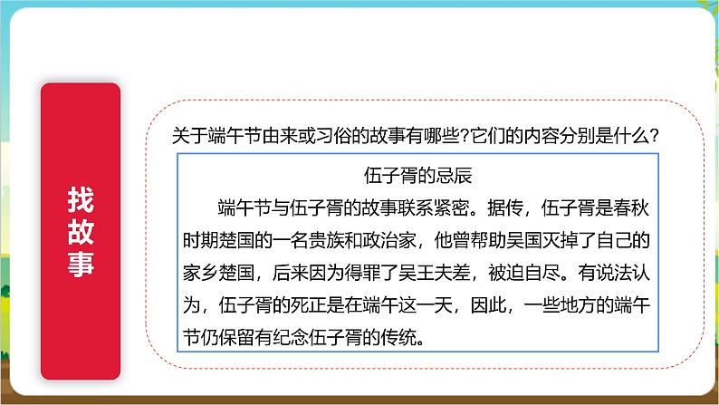 沪科·黔科版综合实践四年级下册  五月初五话端午 活动一《故事里的端午节》课件第6页