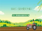 沪科·黔科版综合实践四年级下册  节电小专家 活动三《设计配灯方案》课件+教案+素材