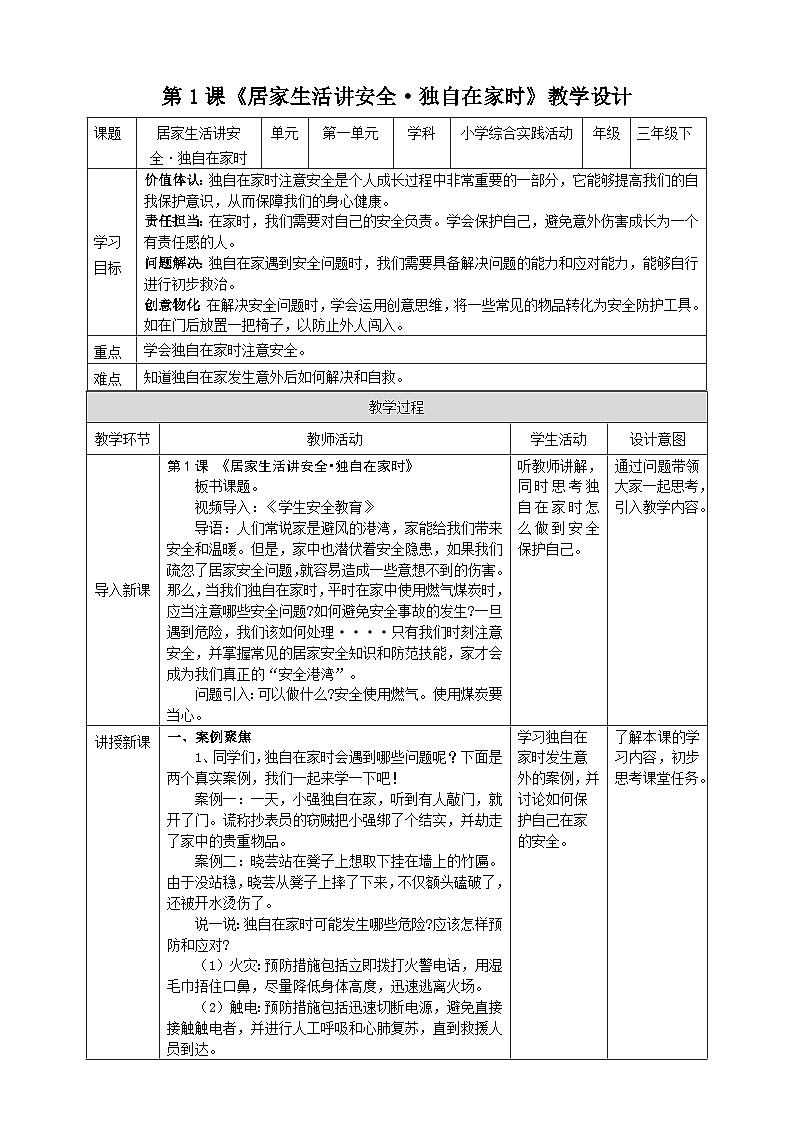 沪科·黔科版综合实践三年级下册  居家生活讲安全 第一课《独自在家时》教案第1页