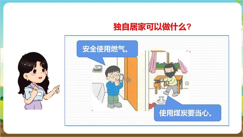 沪科·黔科版综合实践三年级下册  居家生活讲安全 第一课《独自在家时》课件第5页