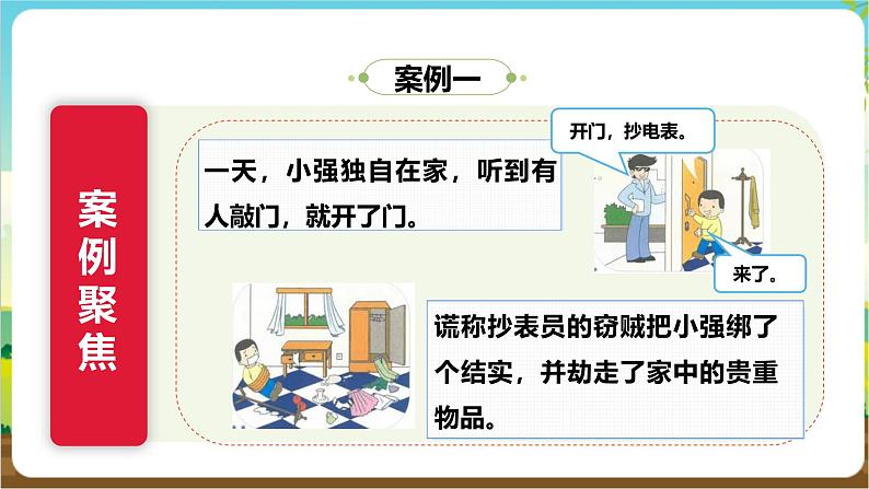 沪科·黔科版综合实践三年级下册  居家生活讲安全 第一课《独自在家时》课件第7页