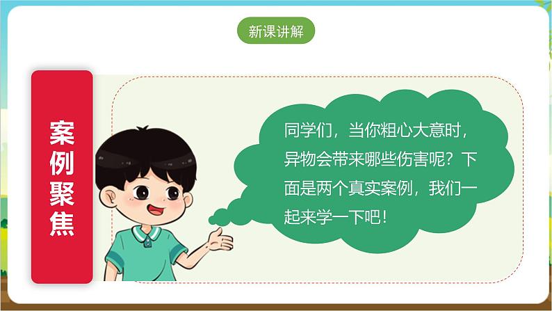 沪科·黔科版综合实践三年级下册  警惕意外伤害 活动一《当心异物侵害》课件第6页