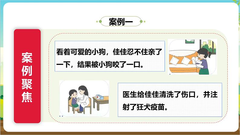 沪科·黔科版综合实践三年级下册  警惕意外伤害 活动二《别让动物伤害你》课件第5页