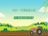 沪科·黔科版综合实践三年级下册  关注身边的垃圾 活动一《侦察家庭垃圾》课件+教案+素材