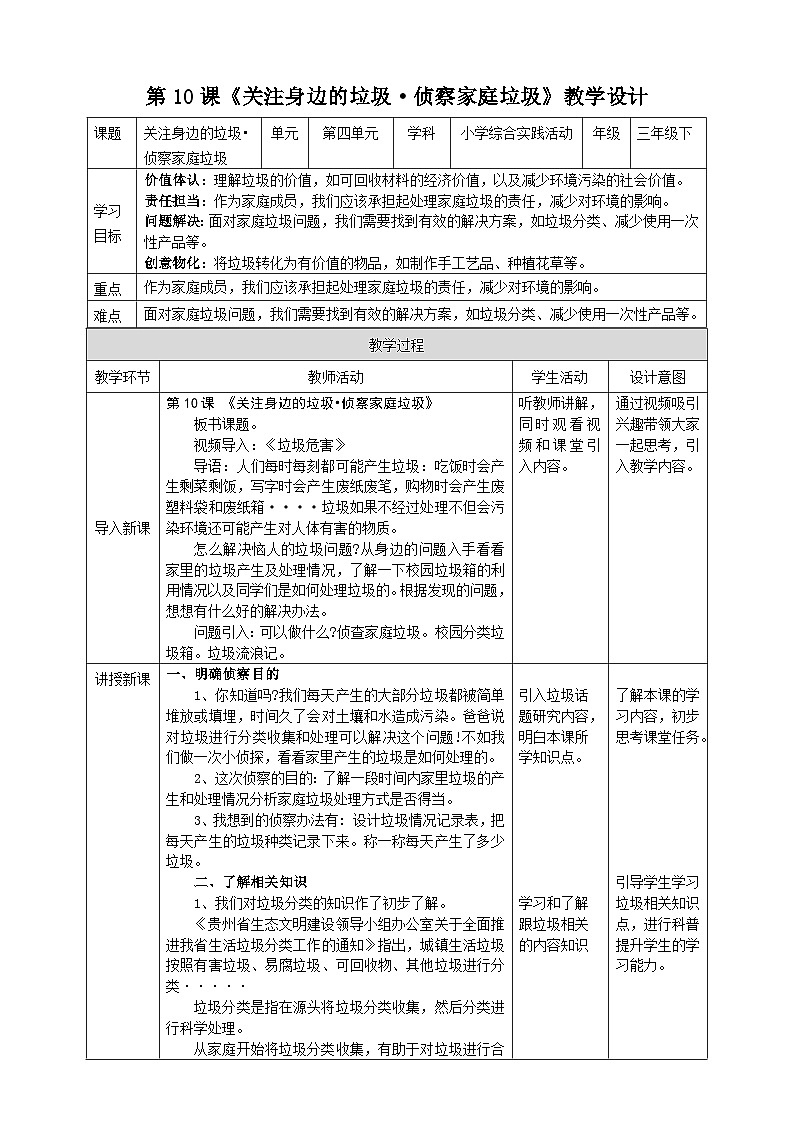 沪科·黔科版综合实践三年级下册  关注身边的垃圾 活动一《侦察家庭垃圾》教案第1页