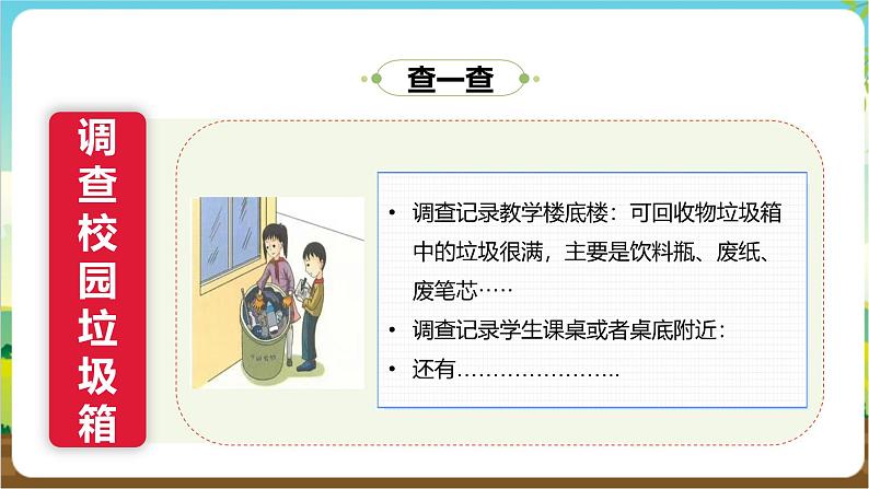 沪科·黔科版综合实践三年级下册  关注身边的垃圾 活动二《校园分类垃圾箱》课件第6页