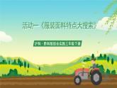 沪科·黔科版综合实践三年级下册  衣服的学问 活动一《服装面料特点大搜索》课件+教案+素材