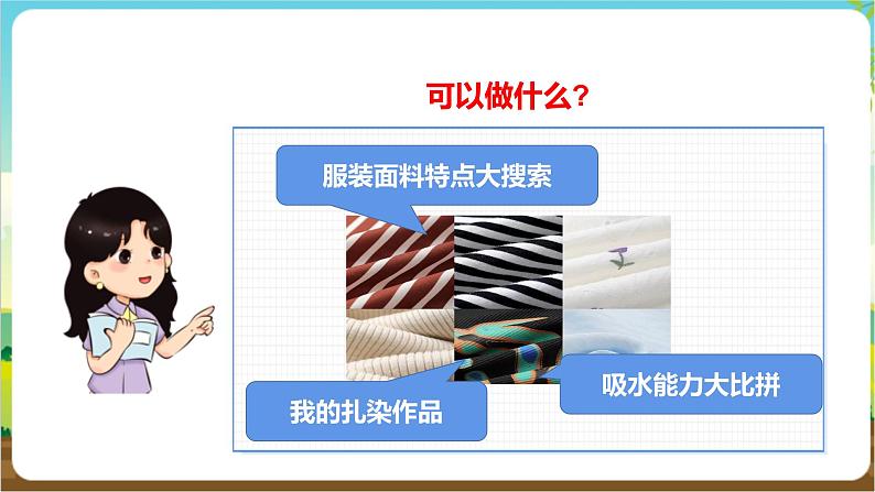 沪科·黔科版综合实践三年级下册  衣服的学问 活动一《服装面料特点大搜索》课件第5页