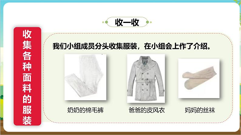 沪科·黔科版综合实践三年级下册  衣服的学问 活动一《服装面料特点大搜索》课件第8页