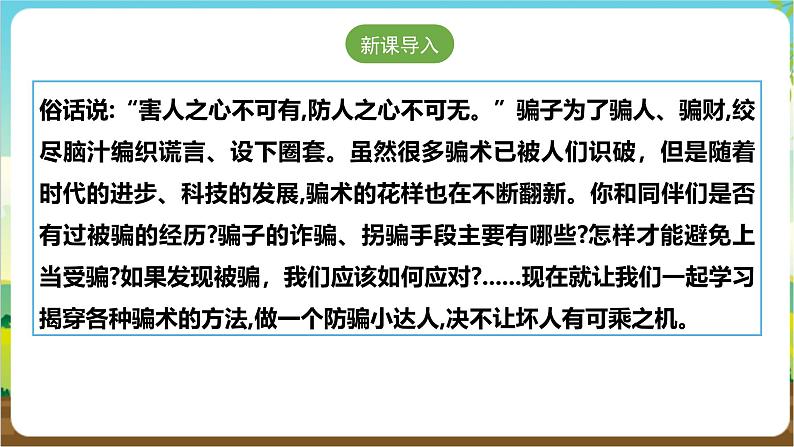 沪科·黔科版综合实践五年级下册  防骗小达人 活动一《揭穿骗术》课件第4页