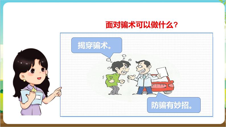 沪科·黔科版综合实践五年级下册  防骗小达人 活动一《揭穿骗术》课件第5页