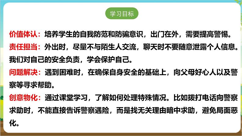 沪科·黔科版综合实践五年级下册 防骗小达人 第二课《防骗有妙招》课件第2页