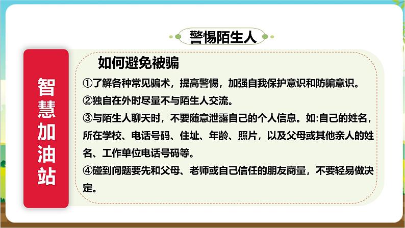 沪科·黔科版综合实践五年级下册 防骗小达人 第二课《防骗有妙招》课件第8页