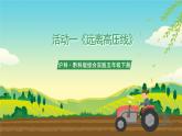 沪科·黔科版综合实践五年级下册 触电的预防与应对 活动一《远离高压线》课件+教案+素材