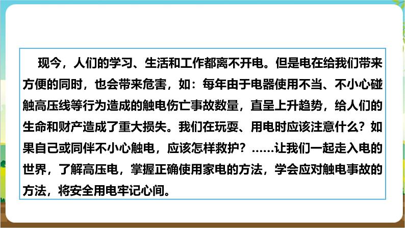 沪科·黔科版综合实践五年级下册 触电的预防与应对 活动一《远离高压线》课件第4页