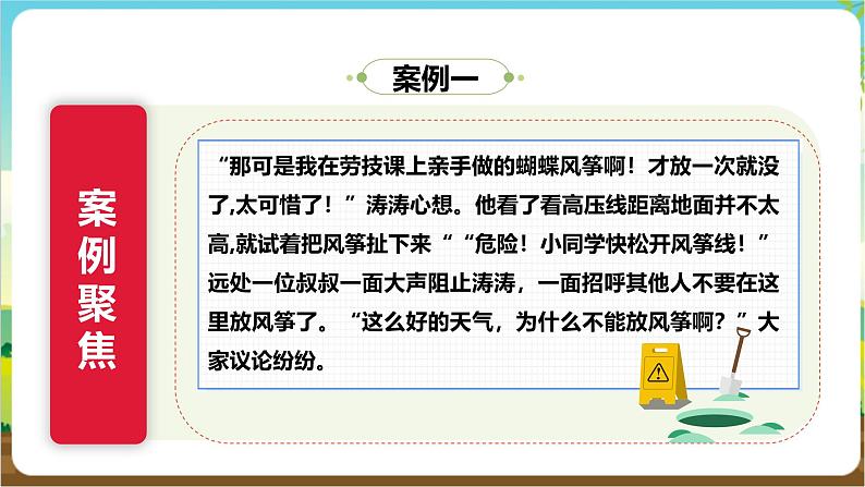 沪科·黔科版综合实践五年级下册 触电的预防与应对 活动一《远离高压线》课件第8页