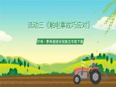 沪科·黔科版综合实践五年级下册 触电的预防与应对 活动三《触电事故巧应对》课件+教案+素材