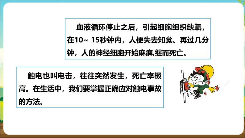 沪科·黔科版综合实践五年级下册 触电的预防与应对 活动三《触电事故巧应对》课件第5页