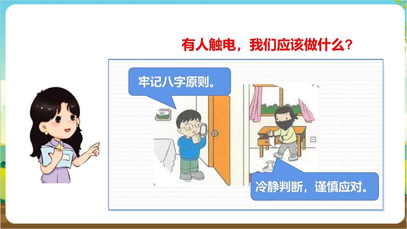 沪科·黔科版综合实践五年级下册 触电的预防与应对 活动三《触电事故巧应对》课件第6页