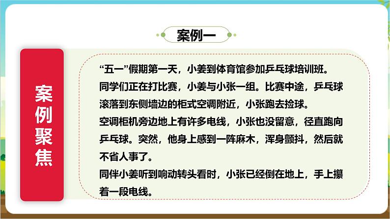 沪科·黔科版综合实践五年级下册 触电的预防与应对 活动三《触电事故巧应对》课件第8页