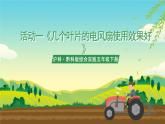 沪科·黔科版综合实践五年级下册 利用身边的风 活动一《几个叶片的电风扇使用效果好》课件+教案+素材