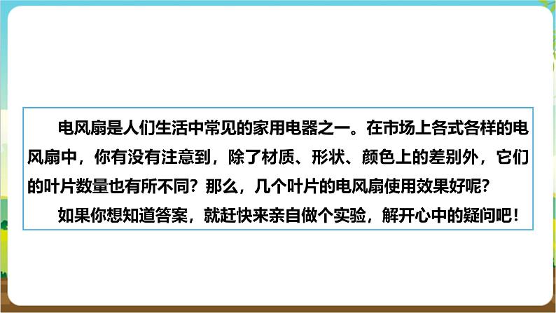 沪科·黔科版综合实践五年级下册 利用身边的风 活动一《几个叶片的电风扇使用效果好》课件第4页