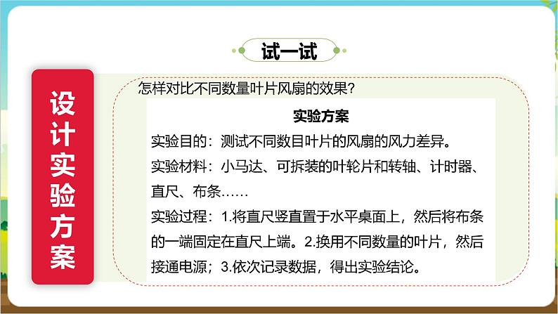 沪科·黔科版综合实践五年级下册 利用身边的风 活动一《几个叶片的电风扇使用效果好》课件第7页