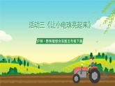沪科·黔科版综合实践五年级下册 利用身边的风 活动三《让小电珠亮起来》课件+教案+素材