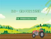 沪科·黔科版综合实践五年级下册 保护家乡的环境 活动一《家乡河流生态探察》课件+教案+素材