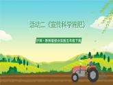 沪科·黔科版综合实践五年级下册 保护家乡的环境 活动二《宣传科学施肥》课件+教案+素材