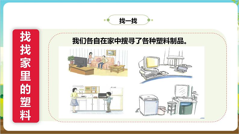 沪科·黔科版综合实践五年级下册 生活中的塑料 活动一《认识塑料》课件第7页