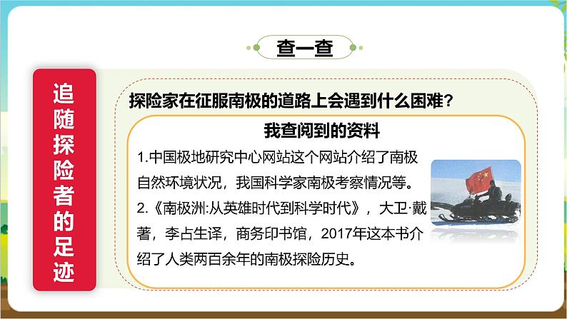 沪科·黔科版综合实践五年级下册 人类共同的南极 活动一《我的南极探险之旅》课件第8页