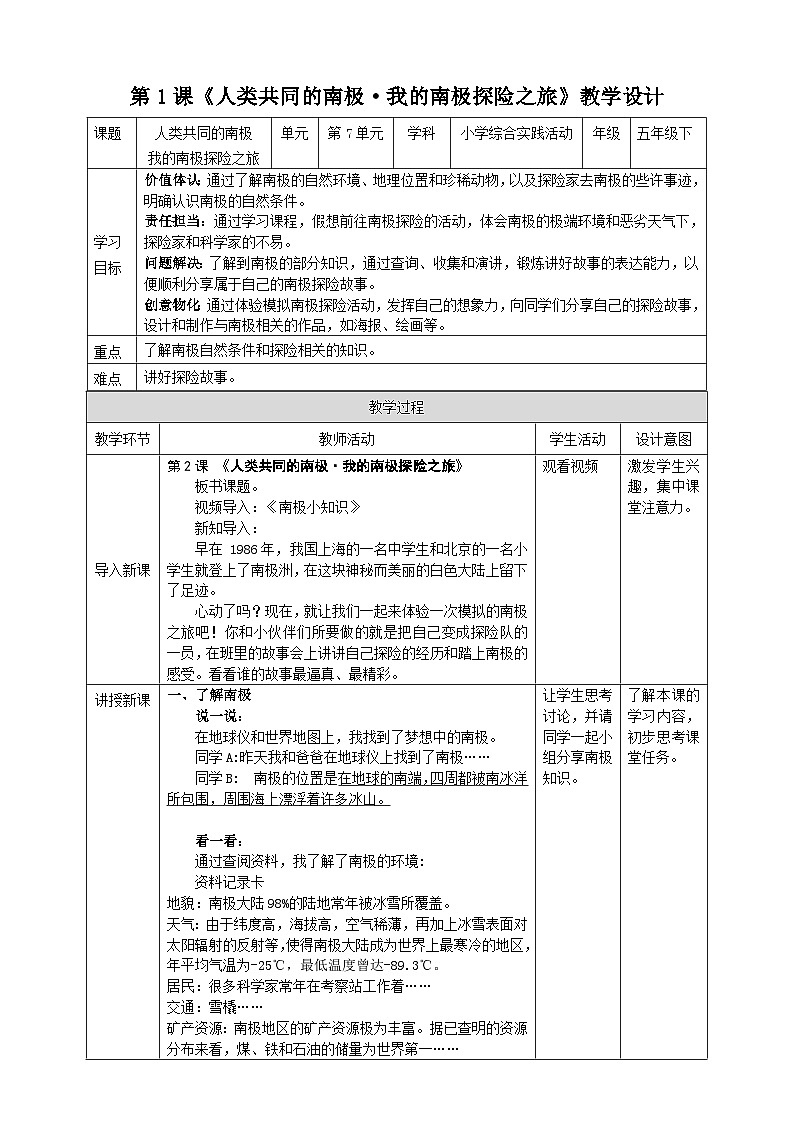 沪科·黔科版综合实践五年级下册 人类共同的南极 活动一《我的南极探险之旅》教案第1页