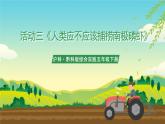 沪科·黔科版综合实践五年级下册 人类共同的南极 活动三《人类应不应该捕捞南极磷虾》课件+教案+素材