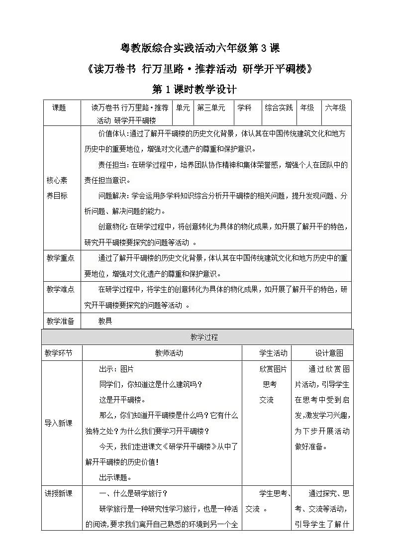 【粤教版】《综合实践活动》六下  第3课《读万卷书 行万里路·推荐活动 研学开平碉楼》第1课时 教案第1页
