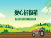 内蒙古版综合实践活动五下 第二单元 主题活动二《爱心捐物箱》课件+教案+素材