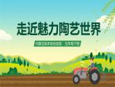 内蒙古版综合实践活动五下 第三单元 主题活动三《走近魅力陶艺世界》课件+教案+素材