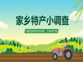 内蒙古版综合实践活动五下 第三单元 主题活动四《自选主题》课件+教案+素材