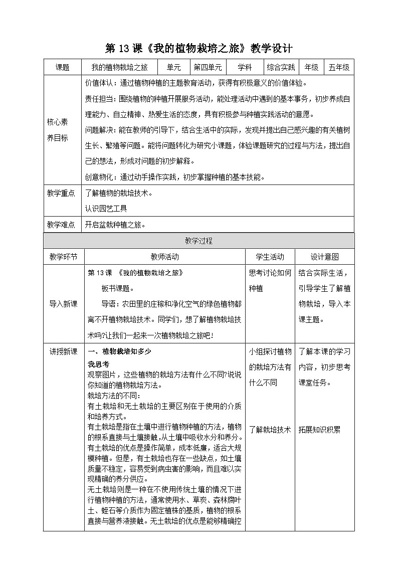 内蒙古版综合实践活动五下 第四单元 主题活动一《我的植物栽培之旅》教案第1页