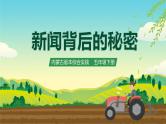 内蒙古版综合实践活动五下 第四单元 主题活动二《新闻背后的秘密》课件+教案+素材