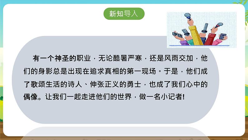 内蒙古版综合实践活动五下 第四单元 主题活动二《新闻背后的秘密》课件第4页