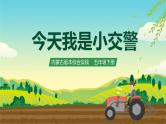 内蒙古版综合实践活动五下 第四单元 主题活动三《今天我是小交警》课件+教案+素材
