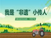 内蒙古版综合实践活动六下 第一单元 主题活动一《我是“非遗”小传人》课件+教案+素材