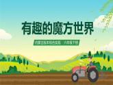 内蒙古版综合实践活动六下 第一单元 主题活动三《有趣的魔方世界》课件+教案+素材