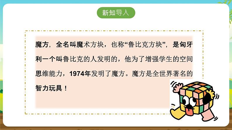 内蒙古版综合实践活动六下 第一单元 主题活动三《有趣的魔方世界》课件第6页