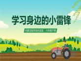 内蒙古版综合实践活动六下 第二单元 主题活动一《学习身边小雷锋》课件+教案+素材