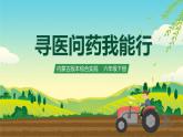 内蒙古版综合实践活动六下 第二单元 主题活动二《寻医问药我能行》课件+教案+素材