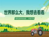 内蒙古版综合实践活动六下 第二单元 主题活动三《世界那么大，我想去看看》课件+教案+素材